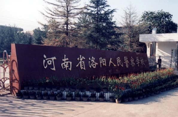 洛陽(yáng)市人民警察學(xué)校