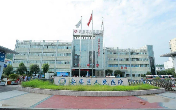河南省安居區人民醫院