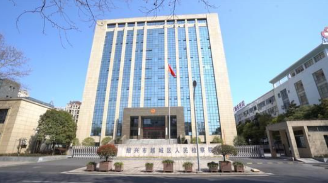 紹興市越城區人民檢察院