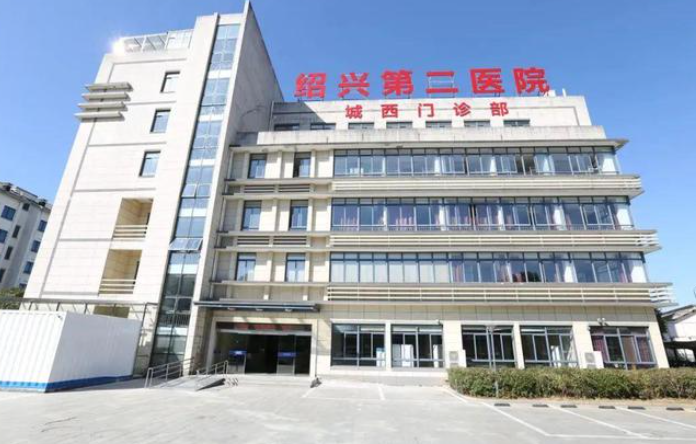 紹興第二醫院