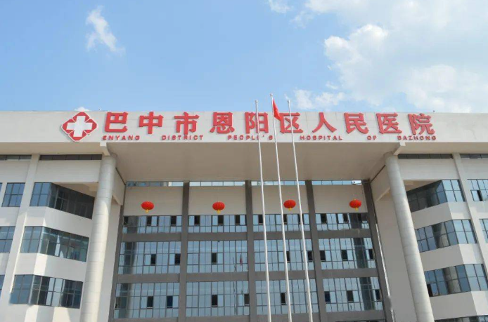 恩陽區人民醫院