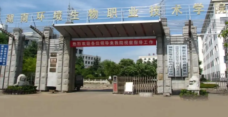 湖南環境生物職業技術學院