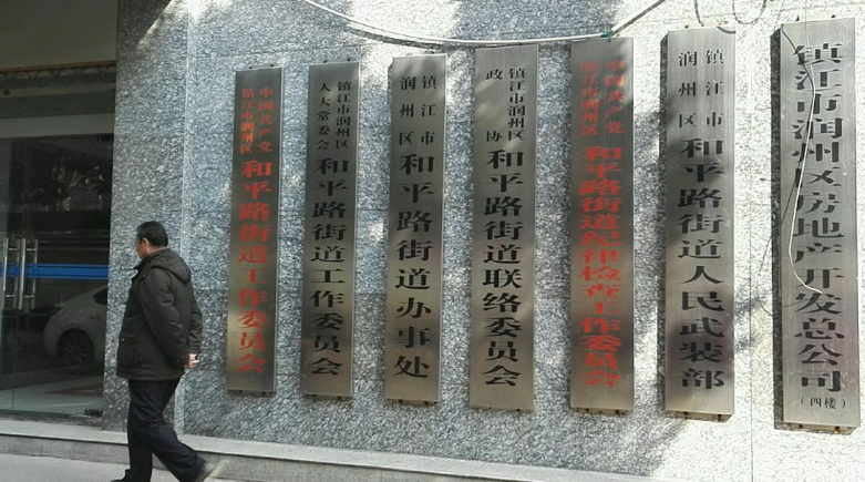 江蘇省潤州區人民政府